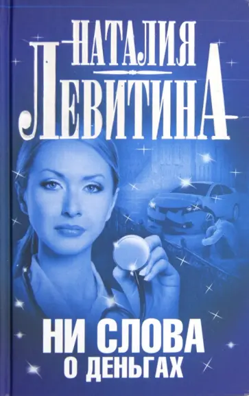 Наталия Левитина - Ни слова о деньгах обложка книги