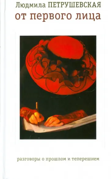 Людмила Петрушевская - От первого лица: разговоры о прошлом и теперешнем обложка книги