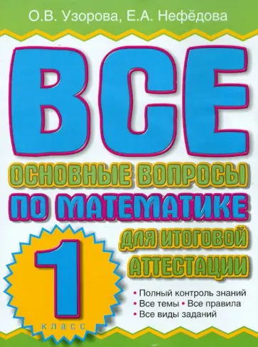 Узорова, Нефедова - Все основные вопросы по математике для итоговой аттестации. 1 класс обложка книги