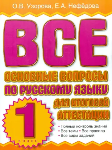 Узорова, Нефедова - Все основные вопросы по русскому языку для итоговой аттестации. 1 класс обложка книги