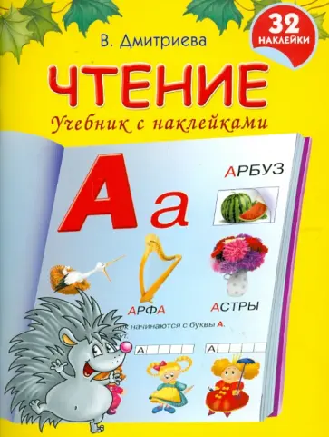 Валентина Дмитриева - Чтение. Учебник с наклейками обложка книги