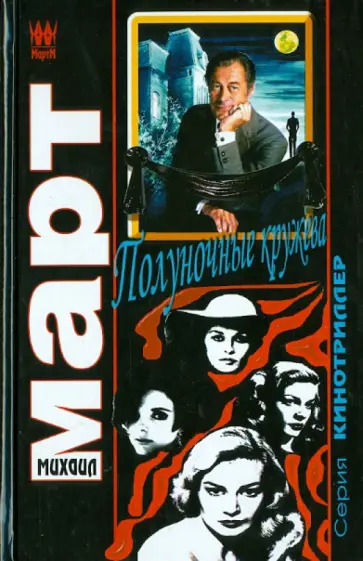 Михаил Март - Полуночные кружева обложка книги