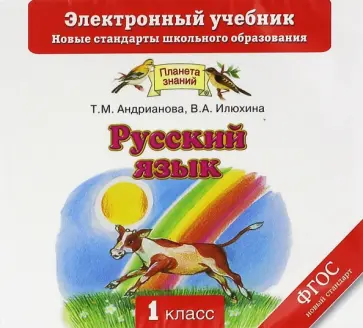 Андрианова, Илюхина - Русский язык. 1 класс. Электронный учебник. ФГОС (CD) обложка книги