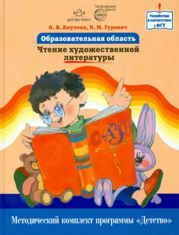 Акулова, Гурович - Образовательная область "Чтение художественной литературы". Как работать по программе "Детство" Акулова, Гурович - Образовательная область "Чтение художественной литературы". Как работать по программе "Детство" обложка книги