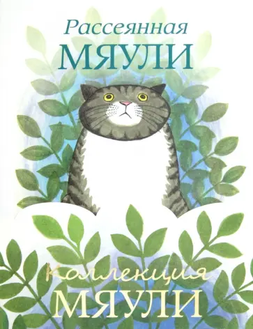 Джудит Керр - Коллекция Мяули. Комплект из 4-х книг Джудит Керр - Коллекция Мяули. Комплект из 4-х книг обложка книги