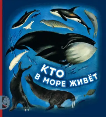 Святослав Сахарнов - Кто в море живет Святослав Сахарнов - Кто в море живет обложка книги