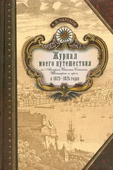 Александр Чертков - Журнал моего путешествия по Австрии, Италии, Сицилии, Швейцарии и проч. в 1823-1825 годах обложка книги
