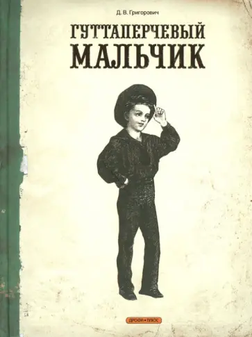 Дмитрий Григорович - Гуттаперчевый мальчик Дмитрий Григорович - Гуттаперчевый мальчик обложка книги