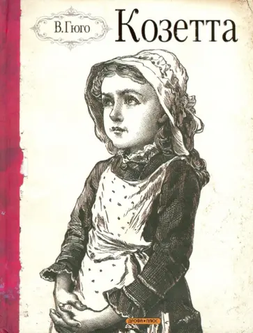 Виктор Гюго - Козетта. Отрывок из романа "Отверженные" Виктор Гюго - Козетта. Отрывок из романа "Отверженные" обложка книги