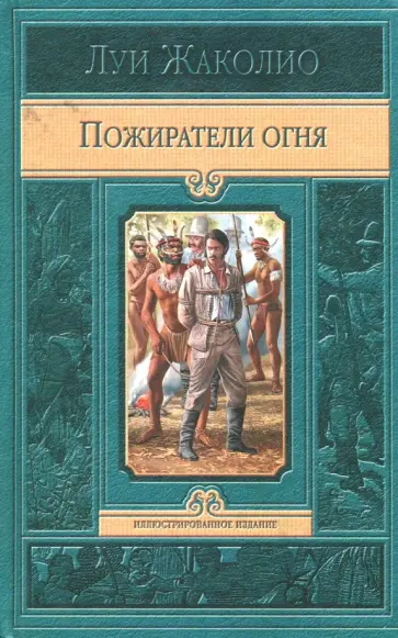 Луи Жаколио - Пожиратели огня Луи Жаколио - Пожиратели огня обложка книги