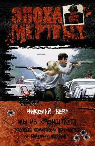 Николай Берг - Мы из Кронштадта. Подотдел коммунхоза по очистке от бродячих морфов обложка книги