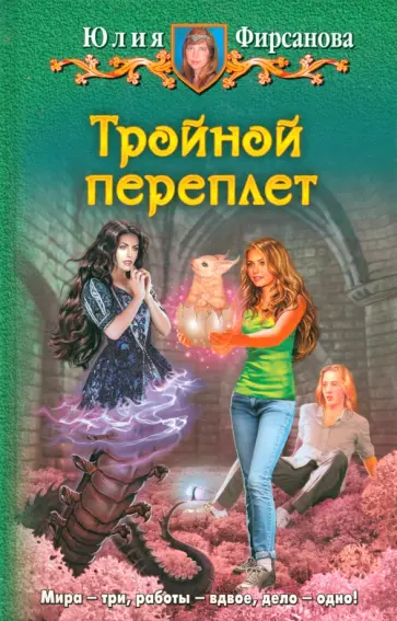 Юлия Фирсанова - Тройной переплет Юлия Фирсанова - Тройной переплет обложка книги