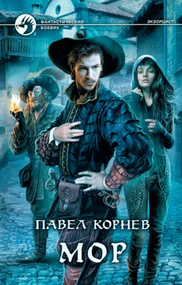 Павел Корнев - Мор Павел Корнев - Мор обложка книги