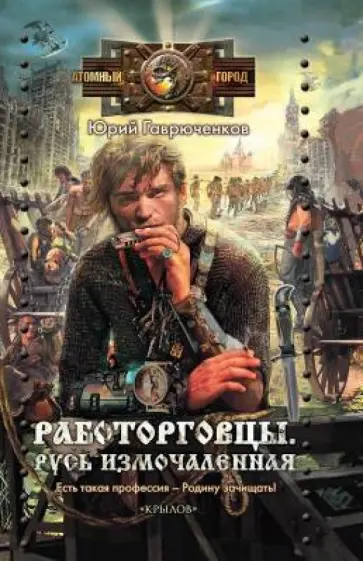 Юрий Гаврюченков - Работорговцы. Русь измочаленная Юрий Гаврюченков - Работорговцы. Русь измочаленная обложка книги