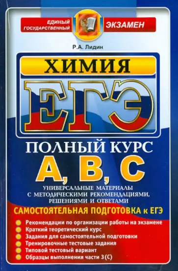 Ростислав Лидин - ЕГЭ. Химия. Самостоятельная подготовка к ЕГЭ обложка книги