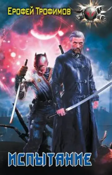 Ерофей Трофимов - Пес войны 2. Испытание обложка книги