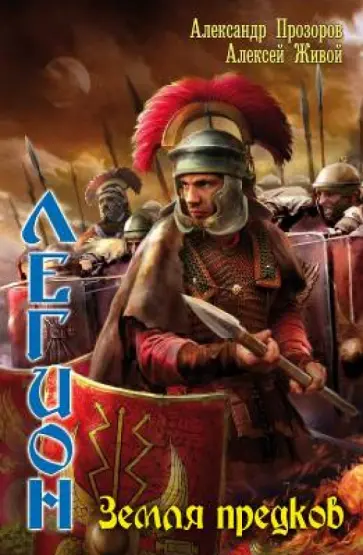 Прозоров, Живой - Легион-9. Земля предков Прозоров, Живой - Легион-9. Земля предков обложка книги