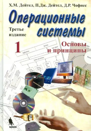 Дейтел, Дейтел - Операционные системы. Основы и принципы Дейтел, Дейтел - Операционные системы. Основы и принципы обложка книги