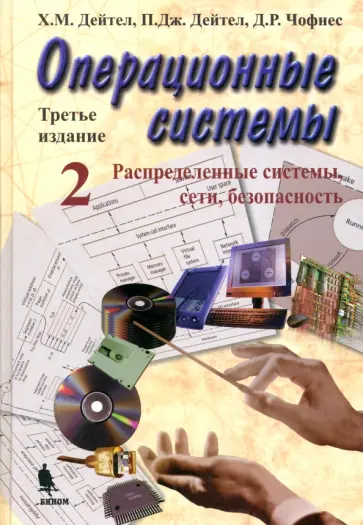 Дейтел, Дейтел - Операционные системы. Распределенные системы, сети, безопасность Дейтел, Дейтел - Операционные системы. Распределенные системы, сети, безопасность обложка книги