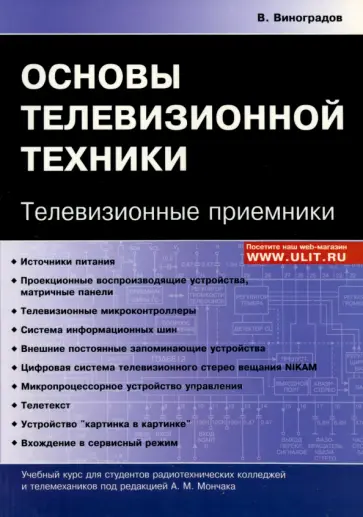 Владимир Виноградов - Основы телевизионной техники. Телевизионные приемники. Учебный курс обложка книги