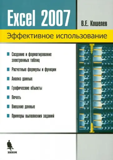 Вячеслав Кошелев - Электронные таблицы Excel 2007 обложка книги