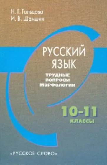 Гольцова, Шамшин - Русский язык. Трудные вопросы морфологии. 10-11 классы обложка книги