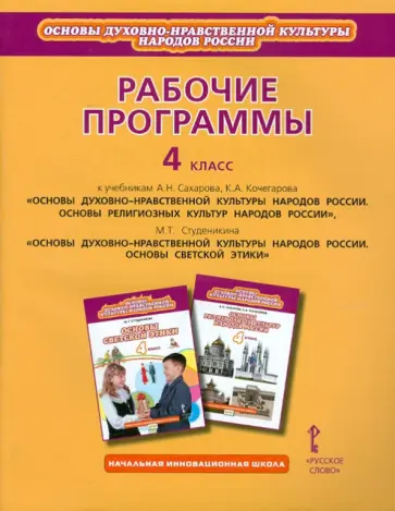 Кочегаров, Студеникин - Рабочие прогр.: к уч. А.Сахарова "Осн. рел. культ. нар. Рос", М.Студенкина "Основы свет этики". 4 кл Кочегаров, Студеникин - Рабочие прогр.: к уч. А.Сахарова "Осн. рел. культ. нар. Рос", М.Студенкина "Основы свет этики". 4 кл обложка книги