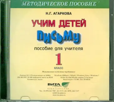 Нелли Агаркова - Учим детей письму. 1 класс. Пособие для учителя (CD) Нелли Агаркова - Учим детей письму. 1 класс. Пособие для учителя (CD) обложка книги