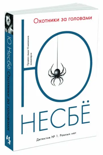 Ю Несбё - Охотники за головами Ю Несбё - Охотники за головами обложка книги