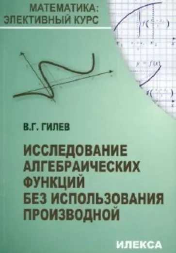 Валерий Гилев - Исследование алгебраических функций без использования производной обложка книги