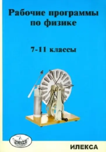 Марина Корневич - Рабочие программы по физике. 7-11 классы Марина Корневич - Рабочие программы по физике. 7-11 классы обложка книги