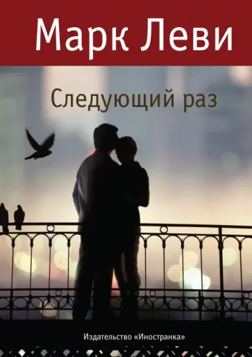 Марк Леви - Следующий раз обложка книги