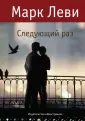 Книги Марка Леви