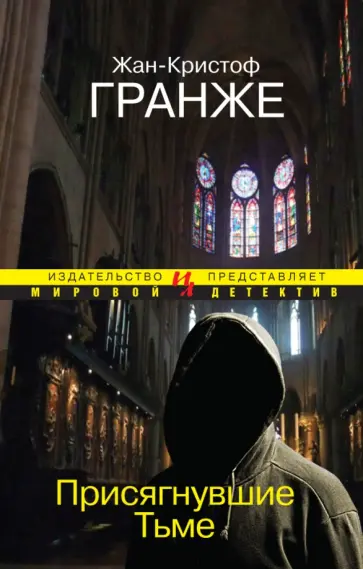 Жан-Кристоф Гранже - Присягнувшие Тьме обложка книги