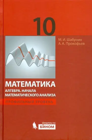 Шабунин, Прокофьев - Математика. Алгебра. Начала математического анализа. Профильный уровень. 10 класс Шабунин, Прокофьев - Математика. Алгебра. Начала математического анализа. Профильный уровень. 10 класс обложка книги