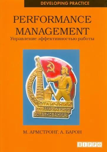 Армстронг, Бэрон - Performance management. Управление эффективностью работы обложка книги