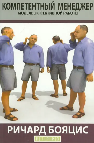 Ричард Бояцис - Компетентный менеджер. Модель эффективной работы обложка книги