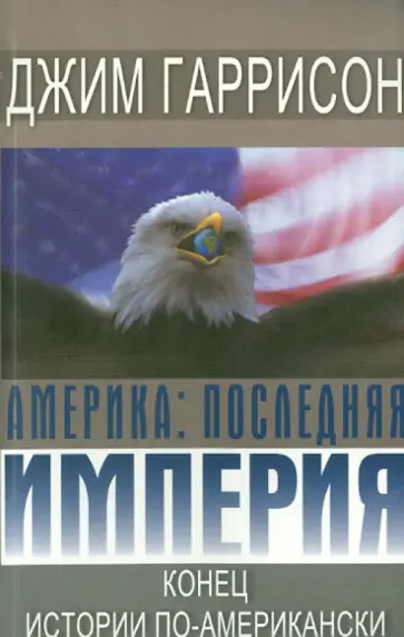Джим Гаррисон - Америка. Последняя империя. Конец истории по-американски Джим Гаррисон - Америка. Последняя империя. Конец истории по-американски обложка книги