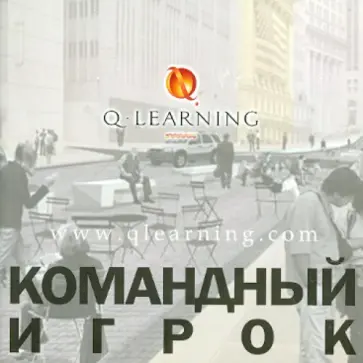 Лесли Гослинг - Командный игрок обложка книги