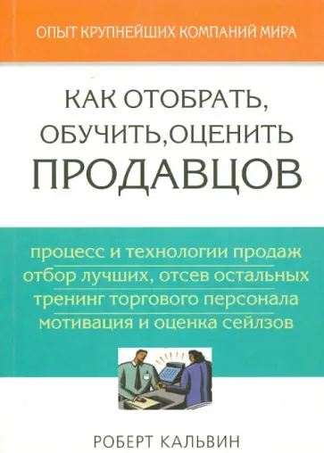 Роберт Кальвин - Как отобрать, обучить, оценить продавцов обложка книги