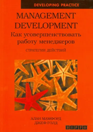 Мамфорд, Голд - Management Development. Как усовершенствовать работу менеджеров. Стратегии действий обложка книги