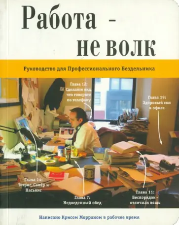Крис Морран - Работа не волк. Руководство для Профессионального Бездельника обложка книги