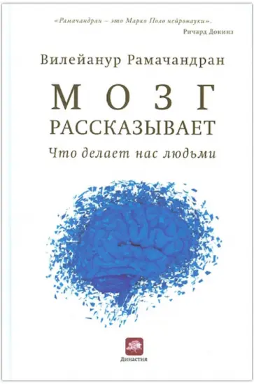Вилейанур Рамачандран - Мозг рассказывает. Что делает нас людьми Вилейанур Рамачандран - Мозг рассказывает. Что делает нас людьми обложка книги