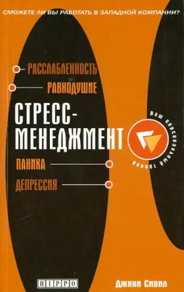 Джини Сивил - Стресс-менеджмент обложка книги