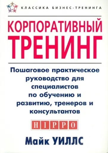 Майк Уиллс - Корпоративный тренинг. Пошаговое практическое руководство обложка книги