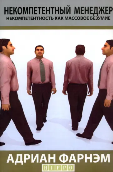Адриан Фарнэм - Некомпетентный менеджер. Некомпетентность как массовое безумие обложка книги