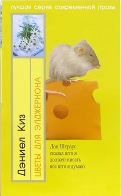 Обложка книги Цветы для Элджернона: Роман, Киз Дэниел