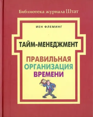 И. Флеминг - Тайм-менеджмент. Правильная организация времени обложка книги
