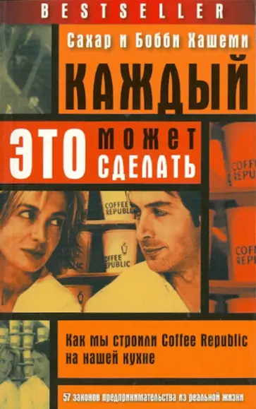 Хашеми, Хашеми - Каждый может это сделать. Как мы строили Coffee Republic на нашей кухне обложка книги