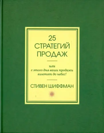 Стивен Шиффман - 25 стратегий продаж, или С этого дня ваши продажи взлетят до небес! обложка книги
